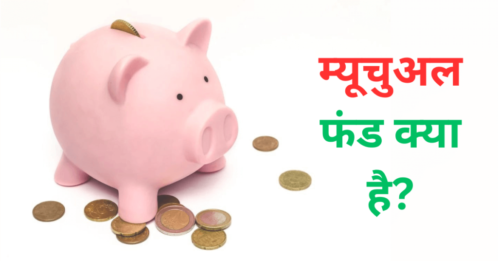 Mutual Fund Kya Hai in Hindi
