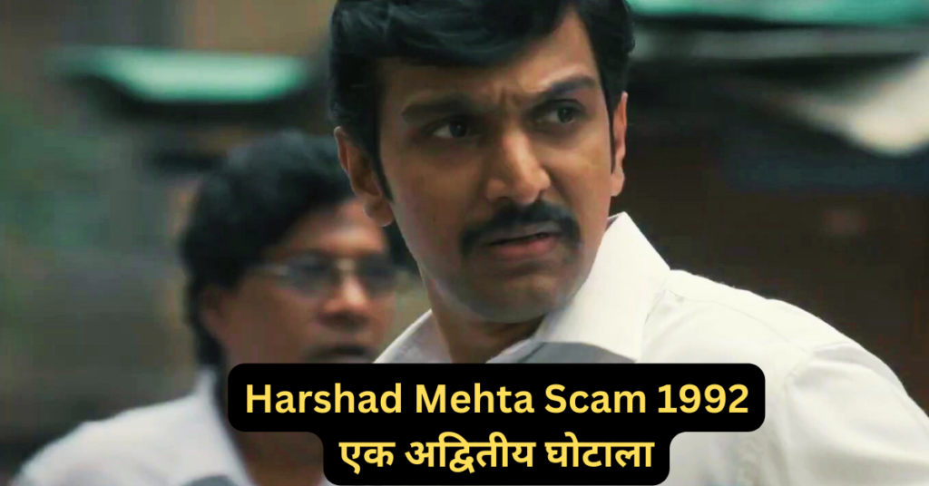 Harshad Mehta Scam 1992