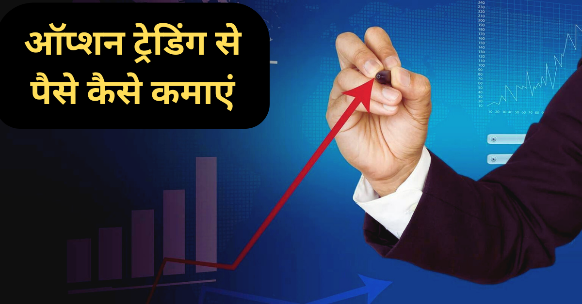 How to Make Money in Options Trading in India