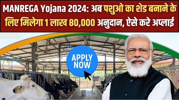 MANREGA Yojana 2024