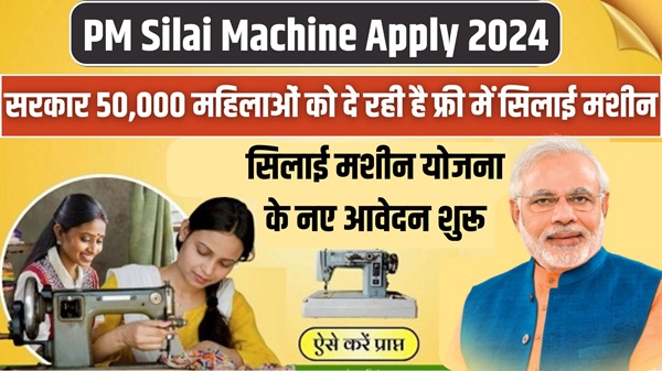 PM Silai Machine Apply