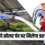 PM Kusum Solar Yojana