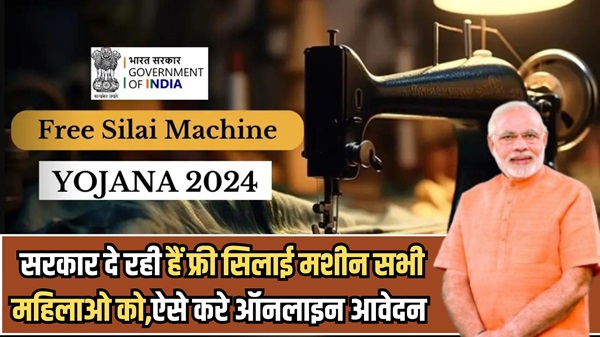 PM Silai Machine Scheme