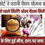 Purani Pension News Update