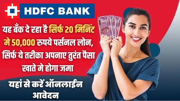 HDFC Bank Se Loan